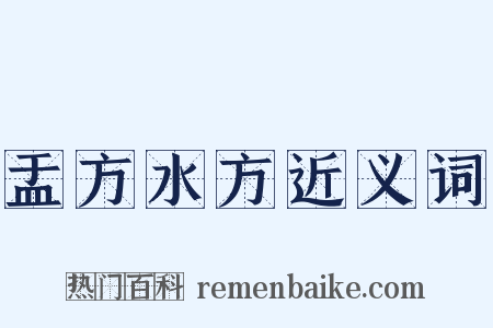 盂方水方近义词是什么意思的图片